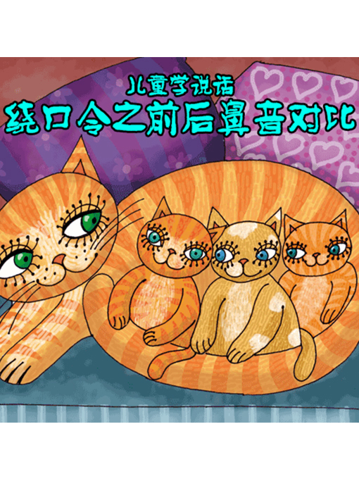 Cover image for 儿童学说话?绕口令之前后鼻音对比